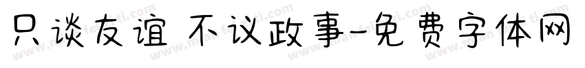 只谈友谊 不议政事字体转换